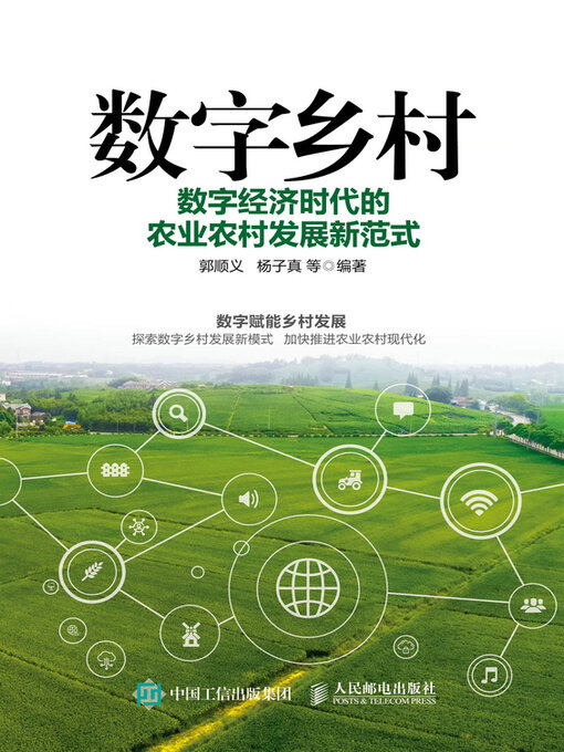 Title details for 数字乡村 by 郭顺义 - Available